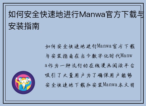 如何安全快速地进行Manwa官方下载与安装指南