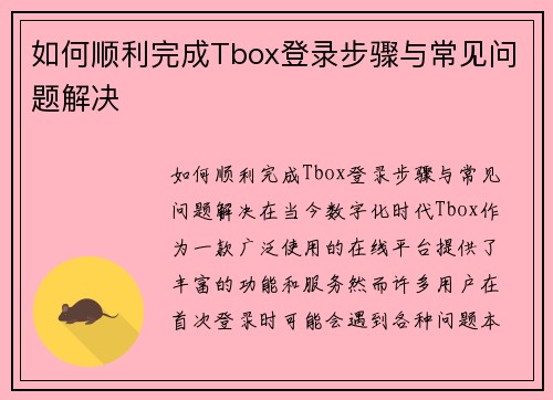 如何顺利完成Tbox登录步骤与常见问题解决
