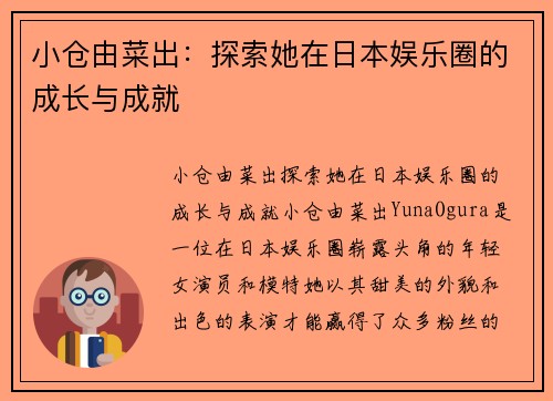 小仓由菜出：探索她在日本娱乐圈的成长与成就